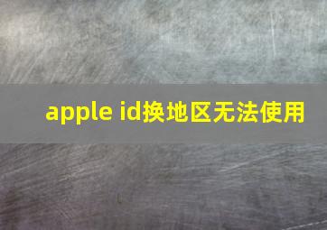 apple id换地区无法使用